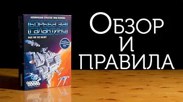 Обзор и правила настольной игры "Борьба за галактику"