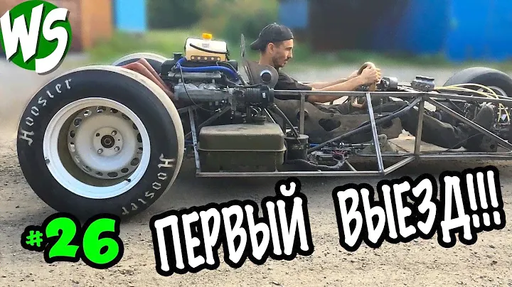Долгожданный первый выезд! Формула-1 с помойки. часть 26