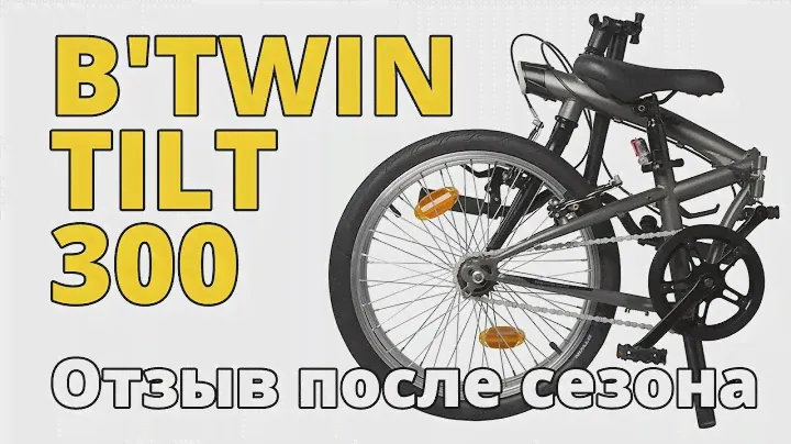 Велосипед B'TWIN Hoptown (TILT) 300 20". Отзыв после сезона эксплуатации.
