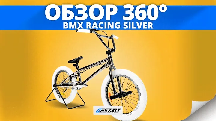 Обзор 360° велосипеда Gestalt BMX racing silver
