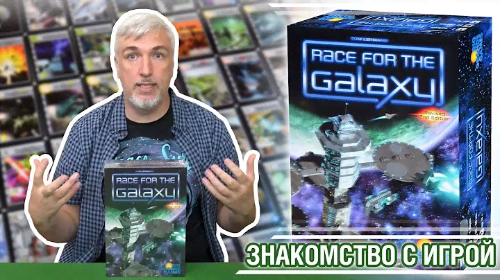 Знакомство с настольной игрой "RACE FOR THE GALAXY"