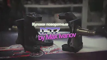 Поворотные кулаки Clubturbo DFTZ by Max Ivanov
