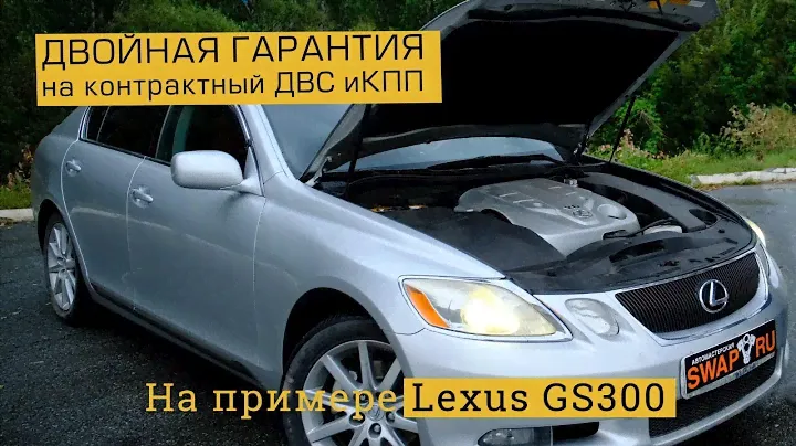 "Двойная гарантия" на контрактный ДВС и КПП.  На примере Lexus GS300