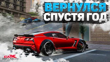 ЧТО ИЗМЕНИЛОСЬ ЗА ГОД?! МОЙ ПЕРВЫЙ ТОП-32.. ЭТО БРЕД! [CarX Drift Racing Online]