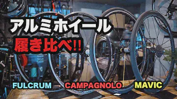 【川チュンのホイール話 ②】アルミの人気ホイールを履き比べてみた！【カンパ、フルクラム、マヴィック ビチアモーレ 横浜店】