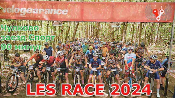 LES RACE 2024 - 01.05.2024 | Чулково |  Velogearance