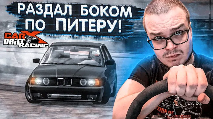 ВАЛЮ БОКОМ ПО РОДНОМУ ПИТЕРУ НА ВСЕ БАБКИ! ЭТО ОФИГЕННО! (CARX DRIFT С РУЛЁМ)
