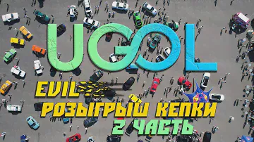 Угол Дрифт / UGOL DRIFT 2часть . Розыгрыш кепки