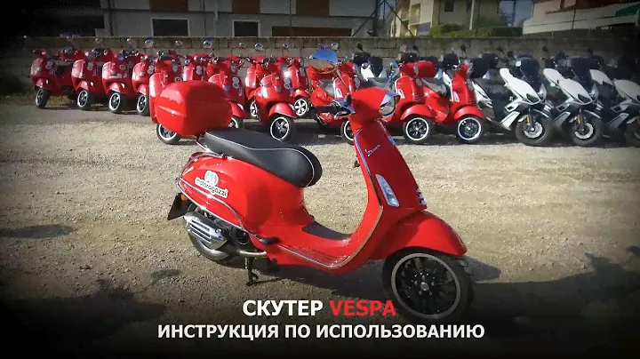 Скутер Vespa. Инструкция по использованию.