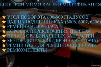 Logitech Momo Racing мод 3Д Печать 600-900 и тд-0
