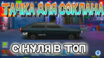ТАЧКА ДЛЯ СОКЛАНА | С НУЛЯ В ТОП | Drag Racing: Уличные Гонки