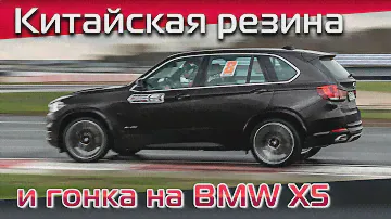 Как поведет себя китайская резина диаметром 21 дюйм на гонках? Сейчас расскажем. Тюнинг BMW X5 F15.