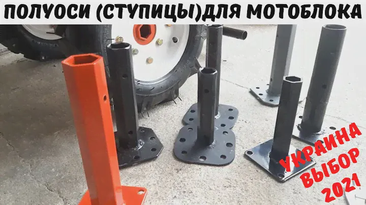Полуоси /Ступицы/ для мотоблока! Что лучше?! Сделанные в Украине или китайские заводские?