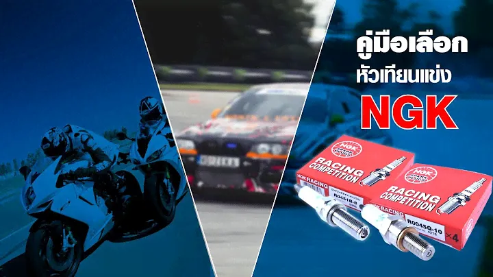คู่มือเลือกหัวเทียนแข่ง NGK RACING COMPETITION 🏁