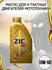 Масло для четырехтактных двигателей мототехники ZIC M9 RACING 10W-50 (4T) (1л) ZIC