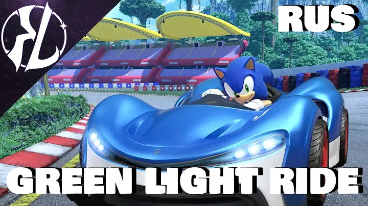 Green Light Ride (Team Sonic Racing) - Russian Cover