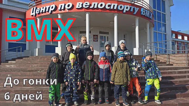 BMX Race. Кубок России 2021. Саранск. 6 дней до гонки.