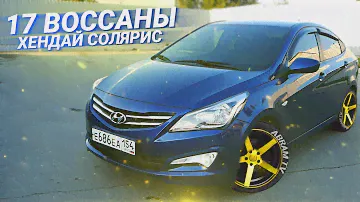 ОГРОМНЫЕ ВОССЕНЫ на Хендай Солярис!