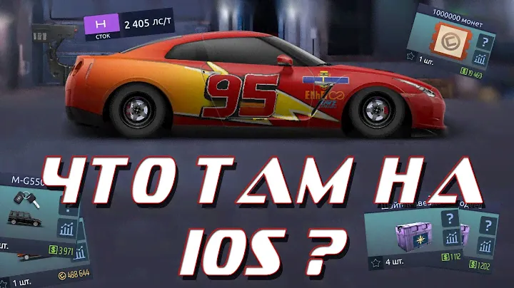 Drag racing: уличные гонки | ЧТО ТАМ НА IOS ? | КОНКУРЕНЦИЯ НА МИНИМАЛКАХ )