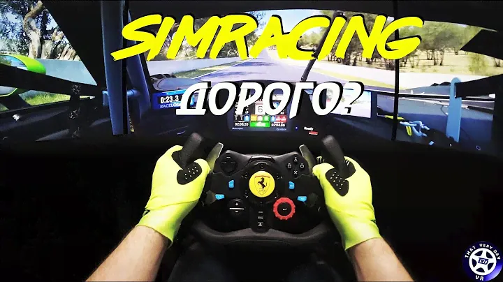 Симрейсинг - сколько стоит и с чего начать #simracing