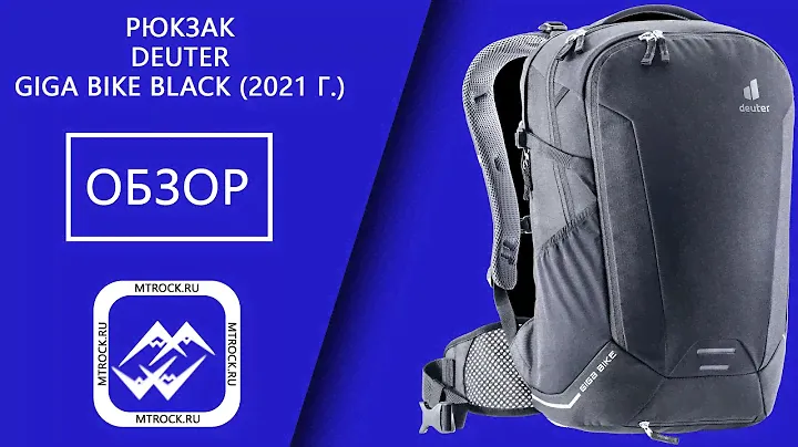 Обзор рюкзака Deuter Giga Bike 28 (2021 г.)