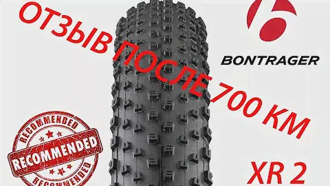 Отзыв о покрышках Bontrager XR2 29x3.0 спустя 700 км