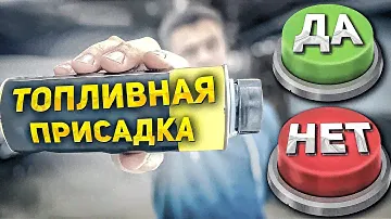 Нужно ли использовать ТОПЛИВНЫЕ ПРИСАДКИ? Собственный опыт