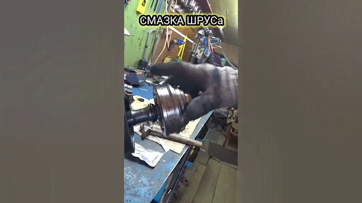 Как просто смазать ШРУС