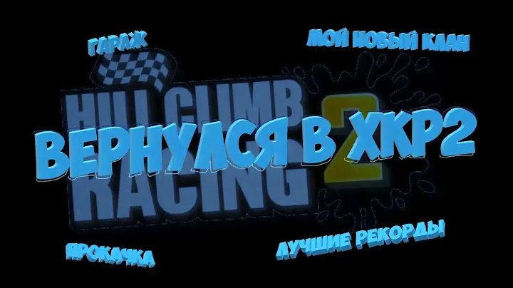 ВЕРНУЛСЯ В ХКР2? ПОКАЗЫВАЮ АККАУНТ | Hill climb racing 2