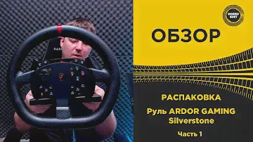 ✅ ОБЗОР РУЛЯ ARDOR GAMING Silverstone Распаковка