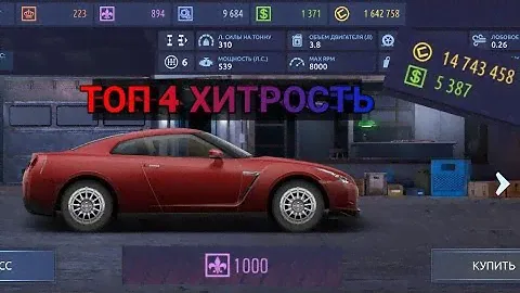 ТОП 4 ХИТРОСТЬ В Drag Racing Уличный Гонки.