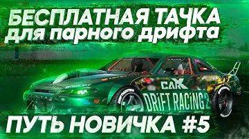 БЕСПЛАТНАЯ МАШИНА ДЛЯ ПАРНОГО ДРИФТА! ПУТЬ НОВИЧКА В CARX DRIFT RACING 2 #5