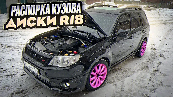 ЯДОВИТЫЕ ДИСКИ R18 И РАСПОРКИ КУЗОВА SUBARU