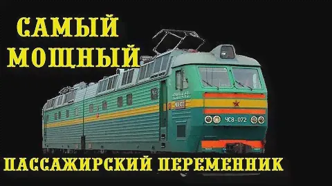 Самый мощный пассажирский электровоз для СССР. Полный обзор ЧС8.
