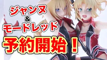 赤がツインでついに予約開始！【ジャンヌ・ダルク＆モードレッド TYPE-MOON Racing ver.】Plusone #figure review