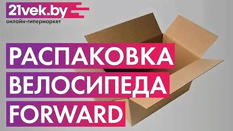 Распаковка - Велосипед Forward Arsenal 20 1.0 2020