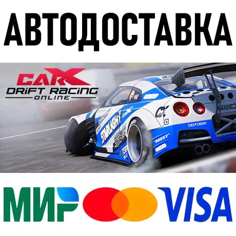CarX Drift Racing Online * STEAM Россия 🚀 АВТОДОСТАВКА-1