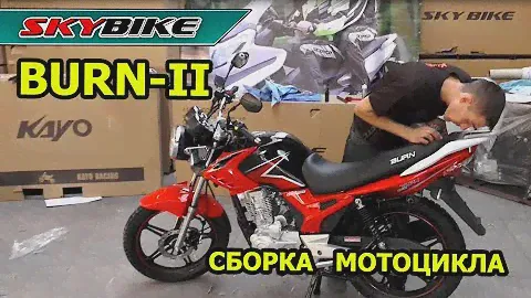 Китайский дорожный мотоцикл BURN II  | Сборка мотоцикла из коробки
