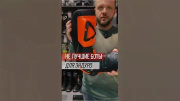 Ботинки которые НЕ ПОДХОДЯТ для эндуро. Как выбрать мотоботы? Часть 1