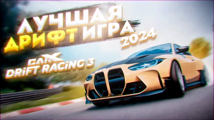 ЛУЧШАЯ ДРИФТ ИГРА 2024! CARX DRIFT RACING 3 - ПЕРВЫЕ ВПЕЧАТЛЕНИЯ